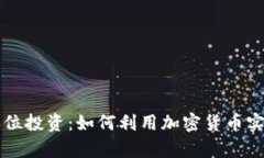 虚拟币币本位投资：如何