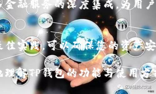 tiaoTP钱包使用指南：如何进行安全的TP交易/tiao
TP钱包, TP交易所, 数字货币, 钱包安全/guanjianci

什么是TP钱包？
TP钱包是一种数字货币钱包，旨在为用户提供安全、便捷的数字资产管理服务。与传统的银行账户不同，TP钱包允许用户存储、管理和交易各种加密货币。在这个日益数字化的时代，拥有一个可靠的钱包显得尤为重要。

TP钱包的特点
TP钱包具有多种功能，使其在众多数字货币钱包中脱颖而出。它不仅支持多种主流数字货币，还提供了友好的用户界面，方便用户进行操作。此外，TP钱包在安全性方面也下了很大功夫，为用户提供私钥管理及多重签名服务，确保资产安全。

如何在TP钱包中进行交易？
虽然TP钱包本身不直接提供TP交易所，但用户可以通过其他方式进行交易。首先，用户需要在支持TP的交易所创建账户。接下来，将钱包中的TP代币充值到交易所账户中，便可开始进行交易。

安全使用TP钱包的最佳实践
1. **使用强密码**：确保钱包密码复杂，并定期更换。
2. **启用双重认证**：增加安全等级，防止未经授权的访问。
3. **定期备份**：保存钱包备份，防止意外丢失。

TP钱包的未来展望
随着区块链技术的持续发展，TP钱包的功能和应用场景也将不断扩大。未来，我们可以期待TP钱包与更多金融服务的深度集成，为用户提供更丰富的数字资产管理体验。

总结
虽然TP钱包内部没有TP交易所，但是用户仍然可以通过其他途径顺利进行交易。保持安全意识，并遵循最佳实践，可以确保您的资产安全，享受数字货币的便利。 

以上内容仅为概述，实际使用TP钱包时，需要用户自行深入学习和探索。希望这个指南能够帮助您更好地理解TP钱包的功能与使用方式！