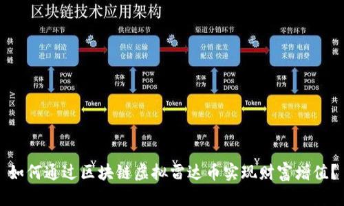 如何通过区块链虚拟雷达币实现财富增值？