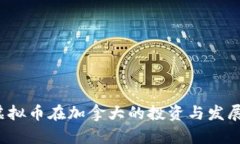 2023年虚拟币在加拿大的投