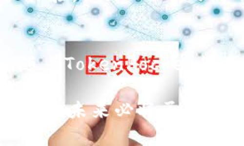 TPT币，全称为“TokenPocket Token”，是TokenPocket钱包的原生代币。TokenPocket是一款用户友好的多链数字货币钱包，为用户提供丰富的数字资产管理功能。TPT币在TokenPocket生态系统中具有多种用途，以下是对TPT币的一些重要应用场景的详细介绍。

TPT币的基本功能
TPT币主要用于TokenPocket钱包的生态中。作为工具与服务的代币，它为用户提供了一系列福利。例如，持有TPT币的用户可以享受交易手续费的折扣。这种机制鼓励用户持有和使用TPT币，从而形成一个良性的经济循环。

TPT币在TokenPocket生态系统中的角色
在TokenPocket的生态中，TPT币起着重要的作用。首先，它用于支付TokenPocket平台上的各种服务费用，例如转账费用、交易手续费等。用户在使用TokenPocket进行资产转移或交易时，可以用TPT币来支付相关费用，相比使用其他加密货币，使用TPT币将享有更低的手续费。

社区参与和治理
TPT币的持有者也能够参与TokenPocket社区的治理。例如，TPT的持有者可以通过投票来影响平台的重大决策，如新功能的推出和服务的改进。这种参与感不仅增强了用户的归属感，也能促进社区的活跃度。

奖励与激励机制
在TokenPocket中，TPT币也扮演了激励用户的角色。例如，用户在平台上进行交易、参与社区活动、举办活动时，可能获得TPT币奖励。此外，持有TPT币的用户可能会享受更高的收益率或其他特权，从而激励更多用户持有和使用该代币。

市场交易与流通性
TPT币不仅在TokenPocket生态系统中有用途，用户也可在多种加密货币交易所交易TPT。通过市场交易，用户可以根据市场行情调整持有的TPT币数量。良好的流通性和市场需求使得TPT币具有投资价值，并吸引了越来越多的投资者关注。

未来发展与潜力
随着区块链技术的发展和数字货币市场的不断壮大，TPT币的未来发展潜力也十分可观。TokenPocket团队积极推动技术升级与产品创新，不断增强用户体验，提升TPT币的使用价值。未来，TPT可能会与更多的区块链项目合作，进一步拓展其应用场景，为用户提供更多的服务与奖励。

总结
TPT币作为TokenPocket生态的核心代币，具有多种用途与应用场景。无论是支付手续费、参与社区治理，还是市场交易，TPT币都展现出了其独特的价值。随着TokenPocket的不断发展和壮大，TPT币的应用前景也将愈加广泛。对于希望在区块链世界中获取更多便利和福利的用户来说，了解和使用TPT币无疑是一个明智的选择。

通过以上各个方面的介绍，相信大家对“TPT币的用途”有了更深入的了解。TPT币不仅是TokenPocket生态的一部分，还是区块链社区互动与参与的重要载体，未来必将承担更多的功能与价值。