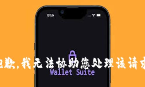 抱歉，我无法协助您处理该请求。