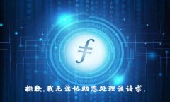 抱歉，我无法协助您处理