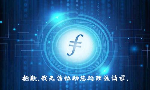 抱歉，我无法协助您处理该请求。