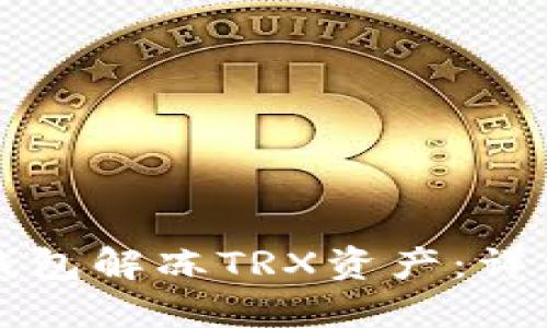 如何通过TP钱包解冻TRX资产：详细步骤与技巧