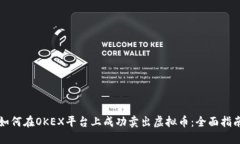 如何在OKEX平台上成功卖出
