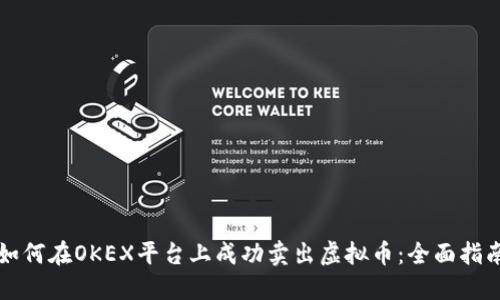 如何在OKEX平台上成功卖出虚拟币：全面指南