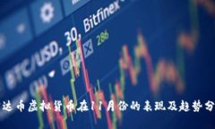 雷达币虚拟货币在11月份的