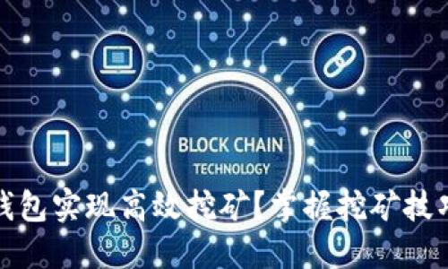 如何利用虚拟币钱包实现高效挖矿？掌握挖矿技巧带来的丰厚回报
