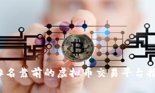 2023年排名靠前的虚拟币交易平台推荐与分析