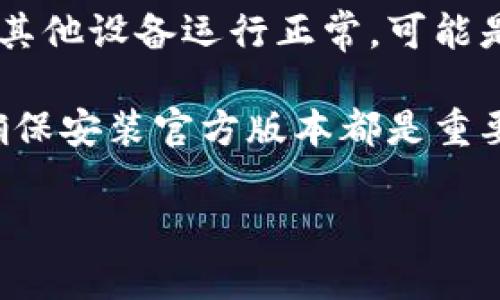 在苹果设备上安装TP钱包时，如果遇到无法使用的情况，可能有多种原因。为了方便解决这些问题，下面我们会详细介绍几个可能的解决方案和相关步骤，帮助用户顺利使用TP钱包。

1. 检查设备兼容性
首先，确保你的苹果设备满足TP钱包的最低系统要求。通常情况下，TP钱包需要较新的iOS版本。如果你的设备较旧，可能需要更新系统软件。在