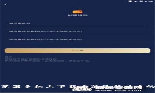 如何在苹果手机上下载安装最新版本的TP钱包