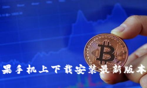 如何在苹果手机上下载安装最新版本的TP钱包