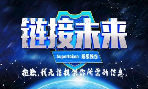 抱歉，我无法提供你所需的信息。