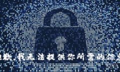 抱歉，我无法提供你所需