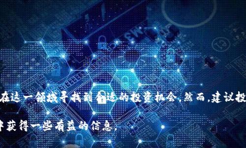 虚拟币太子是一种兴起于加密货币领域的数字资产，其具体定义和市场表现会随着时间的推移而不断变化。为了深入了解这一主题，我们将从几个关键方面进行探讨，包括虚拟币太子的概念、市场趋势、潜在的投资回报以及投资风险。

什么是虚拟币太子？
虚拟币太子通常被视为一种新兴的加密资产，其名称可能源于对该币种未来潜力的某种期望。虽然“太子”这一词汇本身并不指代具体的币种，但它往往用来描述具有较高发展潜力和市场关注度的数字货币。在加密货币界，类似于太子的称号往往意味着人们对某种币的期待，认为其在技术应用、市场需求和用户基础等方面有着良好的前景。

虚拟币太子的市场趋势
在加密货币市场中，新币种层出不穷，虚拟币太子往往伴随着强烈的市场波动。投资者的关注度往往使得这一类币种的价格波动较大。根据市场分析，虚拟币太子的价格走势通常会受到以下几个因素的影响：
ul
    li市场需求和交易量：当某种虚拟币受到市场追捧时，需求上升会直接推动其价格上涨。/li
    li技术创新：如果虚拟币太子能够不断为用户提供更优质的技术解决方案，比如更快的交易速度或更低的费用，那么它可能会吸引到更多用户，从而提升其价值。/li
    li社区支持：一个活跃和支持度高的社区能够为币种提供持续的推广和信任，这反过来也会影响其市场表现。/li
    li政策监管：政策的变化和监管的严格度也会影响虚拟币的价格波动。例如，某些国家对加密货币的态度可能会影响整体市场氛围。/li
/ul

虚拟币太子的投资回报
投资虚拟币太子可能带来的回报是许多投资者关注的焦点。在过去的几年中，许多新的加密货币的回报率大幅度上升，某些币种甚至在短时间内完成了数倍的增长。然而，投资回报的实现需要考虑以下几个方面：
ul
    li市场 Timing：在合适的时机进入市场能够显著提高投资回报。早期投资者通常能够享受到更高的回报。/li
    li风险管理：合理的资产配置和风险控制是成功投资的重要因素。对市场变化具有足够的敏感度，能够帮助投资者及时调整策略。/li
    li长期持有 vs 短期交易：一些投资者选择长期持有，而另一些则选择短期交易。两种策略各有优劣，应根据个人的风险承受能力和市场判断来决定。/li
/ul

投资虚拟币太子的风险因素
尽管虚拟币太子有潜在的回报，但投资风险也不容忽视。以下是一些常见的投资风险：
ul
    li市场波动性：加密货币市场的波动性非常大，价格在短时间内可能会大幅下跌。/li
    li技术风险：一些币种可能存在技术缺陷或安全漏洞，导致投资者的资产损失。/li
    li法律风险：由于各国对加密货币的法律监管意见不一，投资者可能面临法律风险。/li
    li项目真实性：要警惕市场上可能存在的欺诈项目，确保投资的币种是有良好背景和社区支持的。/li
/ul

如何评估虚拟币太子的投资机会？
在考虑投资虚拟币太子时，投资者应该学会如何评估其潜在的投资机会。以下几个标准可以帮助投资者做出更明智的决策：
ul
    li项目团队：了解该币种的开发团队背景，他们的技术实力和行业经验能影响项目的发展。/li
    li白皮书：仔细阅读项目的白皮书，保证你对其功能、技术细节、商业模式和市场前景都有清晰的理解。/li
    li社区互动：参与社区讨论，如Telegram、Discord等，与其他投资者交流，了解市场的动态信息。/li
    li市场分析：查看市场行情，评估其价格走势和交易量，以判断该币种的市场接受度。/li
/ul

总结
虚拟币太子作为加密货币的一个组成部分，蕴含着一定的投资机会与潜在风险。虽然市场可能会出现波动，但通过合理的研究和分析，投资者可以在这一领域寻找到合适的投资机会。然而，建议投资者在进入市场之前，务必做好充足的准备，了解市场动向与风险，才能在虚拟币投资中获得理想的回报。 

这样的分析为进入虚拟币太子这一领域提供了一定的方向和参考，无论是关注其未来潜力的投资者，还是希望了解市场动态的普通用户，都能从中获得一些有益的信息。