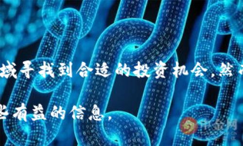 虚拟币太子是一种兴起于加密货币领域的数字资产，其具体定义和市场表现会随着时间的推移而不断变化。为了深入了解这一主题，我们将从几个关键方面进行探讨，包括虚拟币太子的概念、市场趋势、潜在的投资回报以及投资风险。

什么是虚拟币太子？
虚拟币太子通常被视为一种新兴的加密资产，其名称可能源于对该币种未来潜力的某种期望。虽然“太子”这一词汇本身并不指代具体的币种，但它往往用来描述具有较高发展潜力和市场关注度的数字货币。在加密货币界，类似于太子的称号往往意味着人们对某种币的期待，认为其在技术应用、市场需求和用户基础等方面有着良好的前景。

虚拟币太子的市场趋势
在加密货币市场中，新币种层出不穷，虚拟币太子往往伴随着强烈的市场波动。投资者的关注度往往使得这一类币种的价格波动较大。根据市场分析，虚拟币太子的价格走势通常会受到以下几个因素的影响：
ul
    li市场需求和交易量：当某种虚拟币受到市场追捧时，需求上升会直接推动其价格上涨。/li
    li技术创新：如果虚拟币太子能够不断为用户提供更优质的技术解决方案，比如更快的交易速度或更低的费用，那么它可能会吸引到更多用户，从而提升其价值。/li
    li社区支持：一个活跃和支持度高的社区能够为币种提供持续的推广和信任，这反过来也会影响其市场表现。/li
    li政策监管：政策的变化和监管的严格度也会影响虚拟币的价格波动。例如，某些国家对加密货币的态度可能会影响整体市场氛围。/li
/ul

虚拟币太子的投资回报
投资虚拟币太子可能带来的回报是许多投资者关注的焦点。在过去的几年中，许多新的加密货币的回报率大幅度上升，某些币种甚至在短时间内完成了数倍的增长。然而，投资回报的实现需要考虑以下几个方面：
ul
    li市场 Timing：在合适的时机进入市场能够显著提高投资回报。早期投资者通常能够享受到更高的回报。/li
    li风险管理：合理的资产配置和风险控制是成功投资的重要因素。对市场变化具有足够的敏感度，能够帮助投资者及时调整策略。/li
    li长期持有 vs 短期交易：一些投资者选择长期持有，而另一些则选择短期交易。两种策略各有优劣，应根据个人的风险承受能力和市场判断来决定。/li
/ul

投资虚拟币太子的风险因素
尽管虚拟币太子有潜在的回报，但投资风险也不容忽视。以下是一些常见的投资风险：
ul
    li市场波动性：加密货币市场的波动性非常大，价格在短时间内可能会大幅下跌。/li
    li技术风险：一些币种可能存在技术缺陷或安全漏洞，导致投资者的资产损失。/li
    li法律风险：由于各国对加密货币的法律监管意见不一，投资者可能面临法律风险。/li
    li项目真实性：要警惕市场上可能存在的欺诈项目，确保投资的币种是有良好背景和社区支持的。/li
/ul

如何评估虚拟币太子的投资机会？
在考虑投资虚拟币太子时，投资者应该学会如何评估其潜在的投资机会。以下几个标准可以帮助投资者做出更明智的决策：
ul
    li项目团队：了解该币种的开发团队背景，他们的技术实力和行业经验能影响项目的发展。/li
    li白皮书：仔细阅读项目的白皮书，保证你对其功能、技术细节、商业模式和市场前景都有清晰的理解。/li
    li社区互动：参与社区讨论，如Telegram、Discord等，与其他投资者交流，了解市场的动态信息。/li
    li市场分析：查看市场行情，评估其价格走势和交易量，以判断该币种的市场接受度。/li
/ul

总结
虚拟币太子作为加密货币的一个组成部分，蕴含着一定的投资机会与潜在风险。虽然市场可能会出现波动，但通过合理的研究和分析，投资者可以在这一领域寻找到合适的投资机会。然而，建议投资者在进入市场之前，务必做好充足的准备，了解市场动向与风险，才能在虚拟币投资中获得理想的回报。 

这样的分析为进入虚拟币太子这一领域提供了一定的方向和参考，无论是关注其未来潜力的投资者，还是希望了解市场动态的普通用户，都能从中获得一些有益的信息。