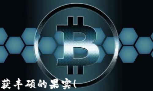 
tptp下载安装, tptp正板, TPTP下载教程, TPTP使用技巧/guanjianci

引言
在信息技术不断发展的今天，各种工具和软件层出不穷。其中，TPTP（Theorem Prover Technology Platform）是一个备受推崇的定理证明平台，广泛应用于数学、逻辑、计算机科学等领域。许多研究人员和爱好者都希望通过该平台进行深入的探讨与学习。然而，对于初学者来说，TPTP的下载安装过程可能会显得有些复杂。在本文中，我们将详细介绍TPTP的下载安装步骤，并分享一些使用技巧，帮助您顺利上手。

TPTP是什么？
TPTP，即定理证明平台，是一个为定理证明系统提供标准化描述的工具。它包含了丰富的逻辑知识库，支持多种编程语言，是研究者们进行逻辑推理、自动证明的重要资源。无论您是学术界的研究人员，还是对逻辑和数学感兴趣的普通用户，TPTP都能为您提供丰富的学习和研究材料。

为什么选择TPTP？
在众多定理证明工具中，TPTP以其开放性和高效性著称。它提供了大量的逻辑问题和证明供用户参考，而这些资源都是经过严格验证的。此外，TPTP支持的语言和格式多种多样，用户可以灵活选择最适合自己的方式进行学习和操作。

下载安装前的准备工作
在进行TPTP下载安装之前，您需要确保你的计算机系统满足一定的要求。首先，请确认您的操作系统版本，例如Windows、macOS或Linux。其次，确保您的计算机上安装了Java，因为TPTP是基于Java开发的，因此Java环境的配置非常重要。

TPTP的下载步骤
1. **访问官方网站**：首先，您需要打开TPTP的官方网站。通常，您可以在搜索引擎中输入“TPTP官网”来找到链接。
2. **选择版本**：在官网上，您会看到不同的TPTP版本。一般情况下，我们建议下载最新的稳定版本。点击进入相应页面，查看相关信息。
3. **下载软件包**：在选择版本后，您会找到“下载”选项。点击下载，根据您的操作系统选择合适的文件进行下载。请注意，下载过程中可能会提示您需要接受许可协议，请仔细阅读协议内容，以确保您了解软件的使用条款。

安装步骤详解
1. **解压文件**：下载完成后，找到下载的文件并进行解压。您可以使用常见的解压缩软件，如WinRAR或7-Zip。解压后，您将看到一个包含多个文件和文件夹的目录。
2. **配置Java环境**：打开您的系统环境变量，确保Java的安装路径已添加至系统的PATH中。这一步骤对于Windows用户尤为重要。您可以通过在命令行中输入`java -version`来验证Java是否正确安装。
3. **启动TPTP**：进入解压后的TPTP目录，找到启动文件（通常是一个.bat文件或.sh文件）。双击启动文件即可打开TPTP。如果成功运行，您将看到TPTP的主界面。

使用TPTP的基本技巧
1. **熟悉界面**：在TPTP的主界面中，您会看到多个选项和工具栏。建议您花一些时间熟悉这些功能，以便更好地利用平台提供的资源。
2. **查找问题**：TPTP提供了丰富的逻辑问题库，您可以使用搜索功能进行关键词查找。这会帮助您快速找到感兴趣的问题。
3. **参与社区**：TPTP的用户社区非常活跃。通过参与论坛或讨论组，您可以与其他用户交流经验，获取更深入的知识和解决方案。

总结
通过以上步骤，您应该能够成功下载安装并运行TPTP。希望本文的介绍能够帮助您在定理证明平台上顺利开启新的研究与学习之旅。TPTP为您提供了一个广阔的逻辑探索世界，祝您在其中收获丰硕的果实！