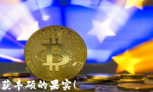 
tptp下载安装, tptp正板, TPTP下载教程, TPTP使用技巧/guanjianci

引言
在信息技术不断发展的今天，各种工具和软件层出不穷。其中，TPTP（Theorem Prover Technology Platform）是一个备受推崇的定理证明平台，广泛应用于数学、逻辑、计算机科学等领域。许多研究人员和爱好者都希望通过该平台进行深入的探讨与学习。然而，对于初学者来说，TPTP的下载安装过程可能会显得有些复杂。在本文中，我们将详细介绍TPTP的下载安装步骤，并分享一些使用技巧，帮助您顺利上手。

TPTP是什么？
TPTP，即定理证明平台，是一个为定理证明系统提供标准化描述的工具。它包含了丰富的逻辑知识库，支持多种编程语言，是研究者们进行逻辑推理、自动证明的重要资源。无论您是学术界的研究人员，还是对逻辑和数学感兴趣的普通用户，TPTP都能为您提供丰富的学习和研究材料。

为什么选择TPTP？
在众多定理证明工具中，TPTP以其开放性和高效性著称。它提供了大量的逻辑问题和证明供用户参考，而这些资源都是经过严格验证的。此外，TPTP支持的语言和格式多种多样，用户可以灵活选择最适合自己的方式进行学习和操作。

下载安装前的准备工作
在进行TPTP下载安装之前，您需要确保你的计算机系统满足一定的要求。首先，请确认您的操作系统版本，例如Windows、macOS或Linux。其次，确保您的计算机上安装了Java，因为TPTP是基于Java开发的，因此Java环境的配置非常重要。

TPTP的下载步骤
1. **访问官方网站**：首先，您需要打开TPTP的官方网站。通常，您可以在搜索引擎中输入“TPTP官网”来找到链接。
2. **选择版本**：在官网上，您会看到不同的TPTP版本。一般情况下，我们建议下载最新的稳定版本。点击进入相应页面，查看相关信息。
3. **下载软件包**：在选择版本后，您会找到“下载”选项。点击下载，根据您的操作系统选择合适的文件进行下载。请注意，下载过程中可能会提示您需要接受许可协议，请仔细阅读协议内容，以确保您了解软件的使用条款。

安装步骤详解
1. **解压文件**：下载完成后，找到下载的文件并进行解压。您可以使用常见的解压缩软件，如WinRAR或7-Zip。解压后，您将看到一个包含多个文件和文件夹的目录。
2. **配置Java环境**：打开您的系统环境变量，确保Java的安装路径已添加至系统的PATH中。这一步骤对于Windows用户尤为重要。您可以通过在命令行中输入`java -version`来验证Java是否正确安装。
3. **启动TPTP**：进入解压后的TPTP目录，找到启动文件（通常是一个.bat文件或.sh文件）。双击启动文件即可打开TPTP。如果成功运行，您将看到TPTP的主界面。

使用TPTP的基本技巧
1. **熟悉界面**：在TPTP的主界面中，您会看到多个选项和工具栏。建议您花一些时间熟悉这些功能，以便更好地利用平台提供的资源。
2. **查找问题**：TPTP提供了丰富的逻辑问题库，您可以使用搜索功能进行关键词查找。这会帮助您快速找到感兴趣的问题。
3. **参与社区**：TPTP的用户社区非常活跃。通过参与论坛或讨论组，您可以与其他用户交流经验，获取更深入的知识和解决方案。

总结
通过以上步骤，您应该能够成功下载安装并运行TPTP。希望本文的介绍能够帮助您在定理证明平台上顺利开启新的研究与学习之旅。TPTP为您提供了一个广阔的逻辑探索世界，祝您在其中收获丰硕的果实！