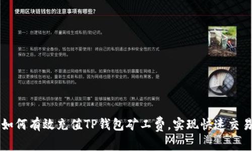 如何有效充值TP钱包矿工费，实现快速交易