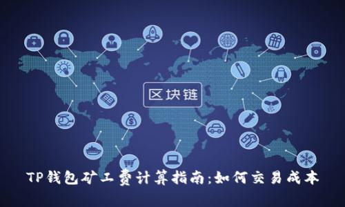 TP钱包矿工费计算指南：如何交易成本