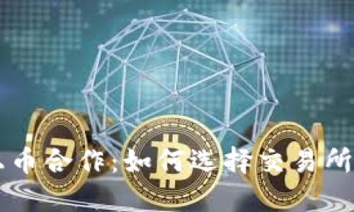 成功的虚拟币上币合作：如何选择交易所与实现市场推广