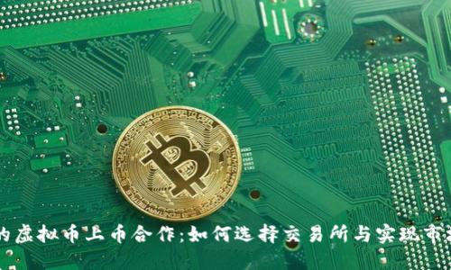 成功的虚拟币上币合作：如何选择交易所与实现市场推广