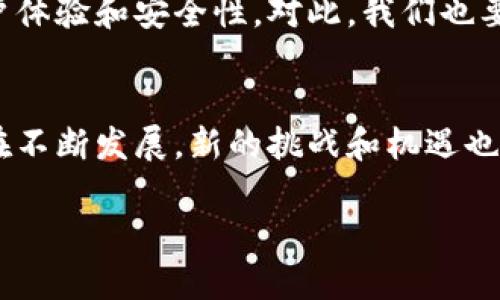 关于“TP钱包”是否可靠的问题，我们可以从多个角度来探讨。首先，我们需要了解TP钱包的基本概念、功能以及现今的市场环境。接下来，我们再分析TP钱包在安全性、用户体验和客服支持等方面的表现。这将帮助我们更全面地评估其可靠性。

什么是TP钱包
TP钱包是一种数字货币钱包，主要用于存储、转账和管理各种加密货币。与传统的钱包不同，TP钱包提供了区块链技术支持，用户可以更安全地管理自己的资产。TP钱包在数字货币交易中发挥着重要的作用，可以说是加密资产管理的一个重要工具。

TP钱包的主要功能
TP钱包作为一种数字货币钱包，具有多种功能，包括：
ul
    listrong资产管理：/strong用户可以一目了然地看到自己的资产总额，并能够对不同类型的加密货币进行管理。/li
    listrong快速转账：/strongTP钱包支持全球范围内的快速转账，用户只需几秒钟即可完成交易。/li
    listrong多币种支持：/strongTP钱包支持多种主流加密货币，如比特币、以太坊等，方便用户进行多样化投资。/li
    listrong安全保障：/strongTP钱包采用高强度加密技术，确保用户资产的安全性。/li
/ul

TP钱包的安全性
在考虑TP钱包的可靠性时，安全性是一个不可忽视的因素。TP钱包采取了多种安全措施以保护用户资产，例如：
ul
    listrong双重验证：/strong为进一步保护账户，TP钱包支持双重验证功能。用户在登录时需要输入密码和验证码，提升安全性。/li
    listrong冷钱包存储：/strong大量资产被存储在冷钱包中，不直接连接互联网，从而减少被盗风险。/li
    listrong定期安全审计：/strongTP钱包会定期进行安全审计，以便及时发现并修复潜在的安全漏洞。/li
/ul

用户体验与客户支持
除了安全性，用户体验和客户支持同样是评估TP钱包可靠性的重要标准。用户在使用过程中可能会遇到各种问题，包括但不限于交易延迟、钱包恢复等。TP钱包提供的客户支持包括以下方面：
ul
    listrong24/7在线支持：/strong在遇到问题时，用户可以随时联系客服寻求帮助，无论是技术问题还是使用困惑。/li
    listrong社区支持：/strongTP钱包拥有一个庞大的用户社区，可以在论坛和社交媒体平台上找到解决方案和建议。/li
    listrong使用指南：/strongTP钱包提供丰富的使用指南和教程，帮助新手用户更加顺利地上手。/li
/ul

市场口碑与用户评价
市场的反馈和用户的评价同样能反映TP钱包的可靠性。许多用户在社交媒体和论坛上分享了他们使用TP钱包的体验。总体来看，TP钱包的评价相对较高。许多用户认为，TP钱包的界面友好、功能齐全，并且提供了良好的安全性。但也有少部分用户反映在高峰期交易时可能会出现延迟。这表明，虽然TP钱包总体上可靠，但在某些情况下仍需改进。

TP钱包是否可靠的结论
综上所述，TP钱包在安全性、用户体验和市场口碑等多个方面表现较好。虽然也存在个别用户的负面反馈，但这些问题并未影响大多数用户的使用体验。如果你打算使用TP钱包，可以从小额资产开始试用。同时，确保了解钱包的各项安全措施，并遵循最佳实践，以降低风险。

使用TP钱包的最佳实践
为了最大限度地保护你的资产，使用TP钱包时可以遵循以下最佳实践：
ul
    listrong启用双重验证：/strong不论是什么类型的数字钱包，双重验证都是增强安全性的有效手段。/li
    listrong定期备份：/strong定时备份你的钱包，确保在发生意外时能够恢复资产。/li
    listrong保持软件更新：/strong定期检查并更新钱包软件，以确保拥有最新版的安全补丁和功能。/li
    listrong谨慎点击链接：/strong避免在不明链接上输入个人信息或下载文件，以免遭受网络钓鱼攻击。/li
/ul

未来展望
随着区块链技术的不断发展，数字货币市场将持续变化。因此，TP钱包作为其中一员也需不断更新和完善。未来，TP钱包可能会推出更多创新功能，以增强用户体验和安全性。对此，我们也要保持关注，及时调整自己的使用策略，以适应变化中的市场环境。

总结
通过对TP钱包的分析，我们可以得出结论：TP钱包在可靠性方面表现相对良好。其安全性、用户体验以及客户支持等方面都得到了用户的认可。当然，市场仍在不断发展，新的挑战和机遇也在随之而来。如果你正在寻找一个可靠的数字货币钱包，TP钱包值得考虑。然而，在使用任何数字钱包时，确保采取必要的安全措施，以保护自己的资产安全。

希望以上信息能够帮助你更好地理解TP钱包的可靠性。如果你对该钱包有进一步的问题或体验，欢迎随时进行交流和探讨。