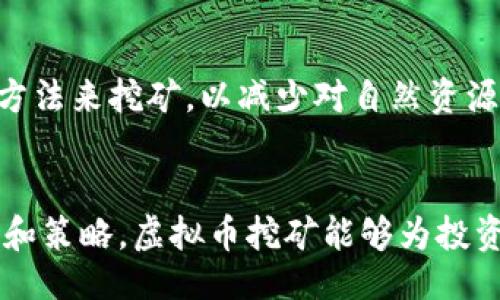页码
虚拟币挖矿指南：从入门到精通，助你实现财富自由
虚拟币, 挖矿, 区块链, 财富自由/guanjianci

什么是虚拟币？
虚拟币，或称加密货币，是一种基于区块链技术的数字资产。它的特征是去中心化，意味着没有中央银行或单一管理机构来控制。这类货币通过复杂的数学计算来确保安全和交易的有效性。比特币是最知名的虚拟币之一，自2009年问世以来，吸引了全球范围内的投资和关注。

虚拟币挖矿的基本概念
挖矿是获取虚拟币的一种方法。它通过解决复杂的数学问题来验证和记录交易。这些问题和解决方案构成了区块链的基础，挖矿者（矿工）通过贡献计算能力参与维护网络的安全性。在成功解出这些问题后，矿工会收到新生成的虚拟币作为奖励。

挖矿所需的硬件设备
挖矿所需的硬件设备，常见的有专用的矿机（如ASIC矿机）和高性能的图形处理器（GPU）。
ASIC矿机专门用于特定的加密算法，通常效率更高，但价格较贵。相对而言，GPU矿机更灵活，可以用于多种加密货币挖矿，虽然性能可能不如ASIC矿机。

挖矿所需的软件
除了硬件，挖矿还需要合适的软件。矿工必须选择与其设备和虚拟币相匹配的挖矿软件。常见的挖矿软件有CGMiner、BFGMiner等。它们提供了界面来监控矿机的性能，并设置挖矿参数。

选择挖矿币种
当今市场上有数以千计的数字货币。挖矿者应该选择适合自己设备和能力的币种。例如，比特币由于网络过于成熟和竞争激烈，个人矿工很难赚钱。相比之下，新兴的小型虚拟币可能被视为更好的挖矿选择。

挖矿的收益与成本
在决定进行挖矿之前，矿工需要考虑投资回报。挖矿不仅包括硬件和软件的成本，还有电力、冷却系统等其他费用。电费是挖矿中最大的开销之一。因此，矿工最好在电价较低的地区挖矿，这样可以大大提高收益。

选择合适的矿池
单独挖矿的难度较大，因此许多矿工选择加入矿池。矿池是将多个矿工的计算能力结合以共同挖矿的团体。通过共享资源，矿池可以更快地挖到区块，参与者也能得到相对稳定的收入。在选择矿池时，矿工需考虑矿池的规模、佣金、支付方式等因素。

合规性与安全性
随着加密货币的逐渐普及，各国政府对虚拟币的监管政策也在不断变化。了解和遵守当地的法律法规是至关重要的。此外，由于虚拟币的匿名性和去中心化特性，安全性问题也需要重视。矿工需确保自己的硬件和软件安全，避免受到恶意攻击。

虚拟币的未来展望
尽管市场瞬息万变，但虚拟币在全球金融体系中的地位逐渐上升。随着区块链技术的不断发展，挖矿方式也在不断改进。例如，采用更多的环保方法来挖矿，以减少对自然资源的消耗。未来，虚拟币挖矿可能会变得更加普及，特别是在技术进一步普及的国家和地区。

总结
虚拟币挖矿是一个复杂但充满机会的领域。它需要矿工具备足够的知识和技术能力，同时还需时刻关注市场变化与技术发展。通过合理的投资和策略，虚拟币挖矿能够为投资者带来可观的收益。然而，风险和挑战也是不可忽视的。希望本文能够为有志于挖矿的人士提供有价值的指导，助你在这个新兴领域不断成长。