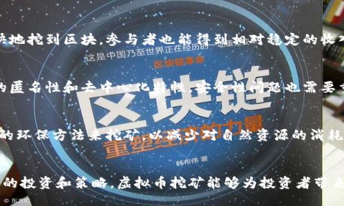 页码
虚拟币挖矿指南：从入门到精通，助你实现财富自由
虚拟币, 挖矿, 区块链, 财富自由/guanjianci

什么是虚拟币？
虚拟币，或称加密货币，是一种基于区块链技术的数字资产。它的特征是去中心化，意味着没有中央银行或单一管理机构来控制。这类货币通过复杂的数学计算来确保安全和交易的有效性。比特币是最知名的虚拟币之一，自2009年问世以来，吸引了全球范围内的投资和关注。

虚拟币挖矿的基本概念
挖矿是获取虚拟币的一种方法。它通过解决复杂的数学问题来验证和记录交易。这些问题和解决方案构成了区块链的基础，挖矿者（矿工）通过贡献计算能力参与维护网络的安全性。在成功解出这些问题后，矿工会收到新生成的虚拟币作为奖励。

挖矿所需的硬件设备
挖矿所需的硬件设备，常见的有专用的矿机（如ASIC矿机）和高性能的图形处理器（GPU）。
ASIC矿机专门用于特定的加密算法，通常效率更高，但价格较贵。相对而言，GPU矿机更灵活，可以用于多种加密货币挖矿，虽然性能可能不如ASIC矿机。

挖矿所需的软件
除了硬件，挖矿还需要合适的软件。矿工必须选择与其设备和虚拟币相匹配的挖矿软件。常见的挖矿软件有CGMiner、BFGMiner等。它们提供了界面来监控矿机的性能，并设置挖矿参数。

选择挖矿币种
当今市场上有数以千计的数字货币。挖矿者应该选择适合自己设备和能力的币种。例如，比特币由于网络过于成熟和竞争激烈，个人矿工很难赚钱。相比之下，新兴的小型虚拟币可能被视为更好的挖矿选择。

挖矿的收益与成本
在决定进行挖矿之前，矿工需要考虑投资回报。挖矿不仅包括硬件和软件的成本，还有电力、冷却系统等其他费用。电费是挖矿中最大的开销之一。因此，矿工最好在电价较低的地区挖矿，这样可以大大提高收益。

选择合适的矿池
单独挖矿的难度较大，因此许多矿工选择加入矿池。矿池是将多个矿工的计算能力结合以共同挖矿的团体。通过共享资源，矿池可以更快地挖到区块，参与者也能得到相对稳定的收入。在选择矿池时，矿工需考虑矿池的规模、佣金、支付方式等因素。

合规性与安全性
随着加密货币的逐渐普及，各国政府对虚拟币的监管政策也在不断变化。了解和遵守当地的法律法规是至关重要的。此外，由于虚拟币的匿名性和去中心化特性，安全性问题也需要重视。矿工需确保自己的硬件和软件安全，避免受到恶意攻击。

虚拟币的未来展望
尽管市场瞬息万变，但虚拟币在全球金融体系中的地位逐渐上升。随着区块链技术的不断发展，挖矿方式也在不断改进。例如，采用更多的环保方法来挖矿，以减少对自然资源的消耗。未来，虚拟币挖矿可能会变得更加普及，特别是在技术进一步普及的国家和地区。

总结
虚拟币挖矿是一个复杂但充满机会的领域。它需要矿工具备足够的知识和技术能力，同时还需时刻关注市场变化与技术发展。通过合理的投资和策略，虚拟币挖矿能够为投资者带来可观的收益。然而，风险和挑战也是不可忽视的。希望本文能够为有志于挖矿的人士提供有价值的指导，助你在这个新兴领域不断成长。