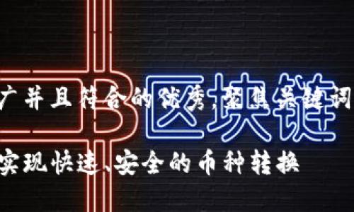 思考一个适合推广并且符合的优秀，聚焦关键词带来的具体成果：

如何通过TP钱包实现快速、安全的币种转换