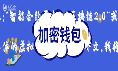 在填写虚拟币的别名时，通常要考虑以下几个方面：

1. **币种特点**：别名应能反映出该虚拟币的特性或用途。例如，比特币（Bitcoin）的别名可以是“数字黄金”，因为它常常被视为一种保值资产。

2. **社区文化**：不同的虚拟币可能有自己的社区文化和支持者，这些文化往往会影响币种的别名选择。了解这些文化可以帮助你为币种找到更合适的别名。

3. **简洁性和易记性**：一个好的别名应简短且容易记住。这有助于用户在进行讨论或搜索时更方便。

4. **多样性**：如果可能的话，可以为同一个币种提供多个别名，以适应不同的场合或用户群体。

举例来说，如果要为“以太坊（Ethereum）”填写别名，可以考虑：“智能合约平台”，“区块链2.0”或“去中心化应用的基础”。

如果你需要更多具体的信息或详细的案例分析，可以提供更具体的虚拟币名称或者上下文，我将很乐意帮助你。