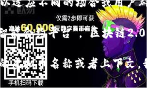 在填写虚拟币的别名时，通常要考虑以下几个方面：

1. **币种特点**：别名应能反映出该虚拟币的特性或用途。例如，比特币（Bitcoin）的别名可以是“数字黄金”，因为它常常被视为一种保值资产。

2. **社区文化**：不同的虚拟币可能有自己的社区文化和支持者，这些文化往往会影响币种的别名选择。了解这些文化可以帮助你为币种找到更合适的别名。

3. **简洁性和易记性**：一个好的别名应简短且容易记住。这有助于用户在进行讨论或搜索时更方便。

4. **多样性**：如果可能的话，可以为同一个币种提供多个别名，以适应不同的场合或用户群体。

举例来说，如果要为“以太坊（Ethereum）”填写别名，可以考虑：“智能合约平台”，“区块链2.0”或“去中心化应用的基础”。

如果你需要更多具体的信息或详细的案例分析，可以提供更具体的虚拟币名称或者上下文，我将很乐意帮助你。