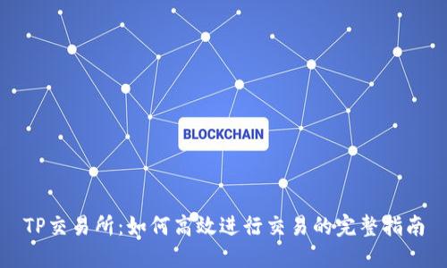 TP交易所：如何高效进行交易的完整指南