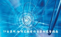 TP交易所：如何高效进行交