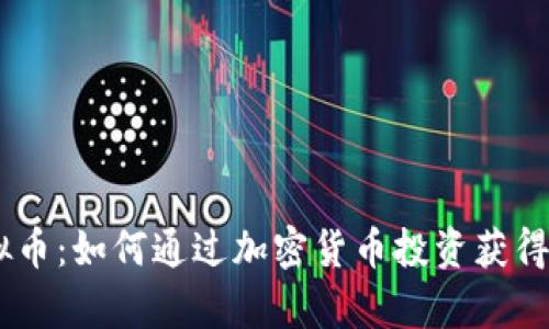 Fomp虚拟币：如何通过加密货币投资获得丰厚回报