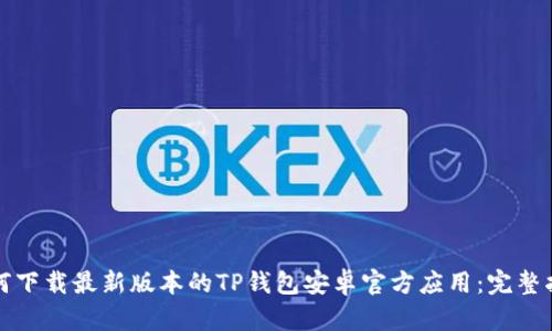 如何下载最新版本的TP钱包安卓官方应用：完整指南