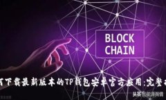 如何下载最新版本的TP钱包