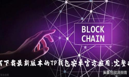 如何下载最新版本的TP钱包安卓官方应用：完整指南