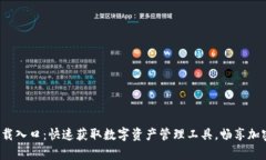 TP钱包app下载入口：快速获