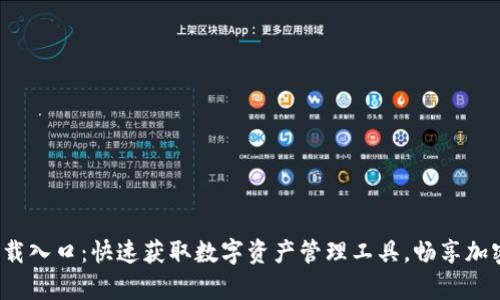 TP钱包app下载入口：快速获取数字资产管理工具，畅享加密交易新体验