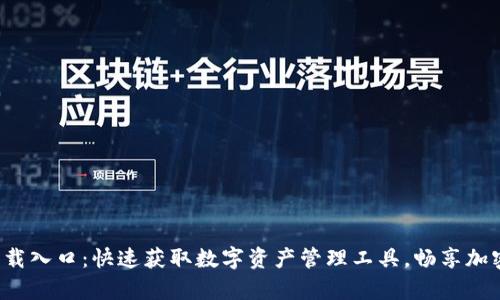 TP钱包app下载入口：快速获取数字资产管理工具，畅享加密交易新体验