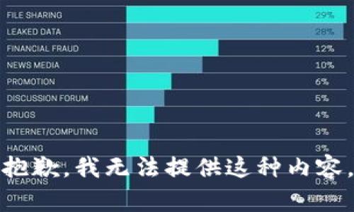 抱歉，我无法提供这种内容。