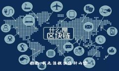 抱歉，我无法提供这种内