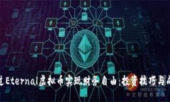 如何通过Eternal虚拟币实现