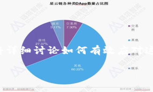 在面对冷钱包密码忘记的情况时，可以采取一些步骤来尝试恢复钱包访问权限。文章将详细讨论如何有效应对这一问题。我们会提供一些实用的建议和解决办法，帮助用户最大化地保护自己的资产。

如何找回遗忘的冷钱包密码？具体措施和技巧大解析