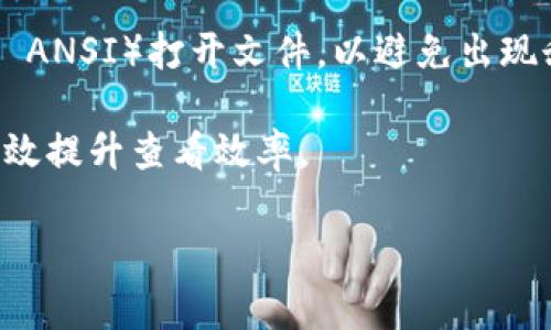 要查看TP文件（通常指传输协议文件或某种特定格式文件），可以考虑以下几种方法：

### 1. 使用专业软件
一些专业软件可以帮助你查看和编辑TP文件。根据TP文件的来源和内容，选择合适的工具。例如：

- **视频播放软件**：如果TP文件是视频格式，使用 VLC 媒体播放器 或 KMPlayer 等多媒体软件可以播放该文件。
- **压缩文件软件**：有些TP文件可能是压缩文件，使用 WinRAR 或 7-Zip 等工具可以解压缩并查看内容。

### 2. 使用命令行工具
在查找和查看TP文件时，命令行工具能提供帮助。以下是一些常用命令：

- **Linux/Mac OS**:
  ```bash
  cat filename.tp
  ```
  这可以快速显示文件的文本内容。

### 3. 转换文件格式
有时，TP文件的内容你无法直接查看。在这种情况下，使用文件转换工具将其转换为更常见的格式，如 TXT、MP4 等，可能是一个解决方案。可以使用在线文件转换工具进行转换。

### 4. 在线查看器
一些网站提供在线文件查看服务。将TP文件上传至这些网站，可以直接在线查看文件的内容。要注意文件的隐私和安全性。

### 5. 文件编码
如果TP文件包含文本信息，确保使用正确的文本编码格式（如 UTF-8 或 ANSI）打开文件，以避免出现乱码。

这些方法都能帮助你查看TP文件的内容。选择合适的工具和方法，可以有效提升查看效率。

如果你有进一步的问题或者需要更详细的指导，请告知！