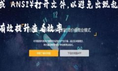 要查看TP文件（通常指传输