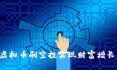 如何通过虚拟币刷空投实