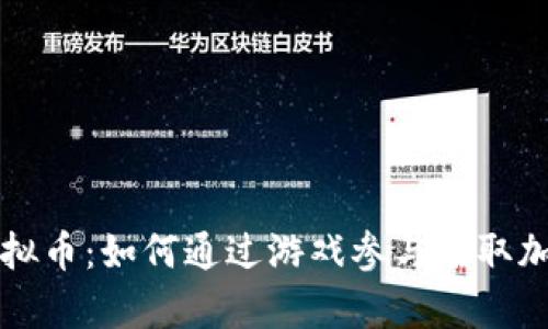 Axie虚拟币：如何通过游戏参与赚取加密财富